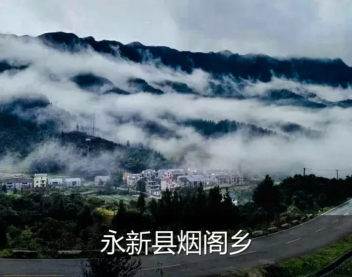 永新县烟阁乡